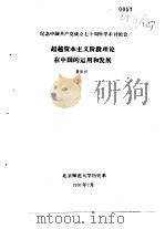 纪念中国共产党成立七十周年学术讨论会  超越资本主义阶段理论在中国的运用和发展   1991  PDF电子版封面    鲁振祥 