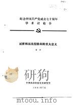 纪念中国共产党成立七十周年学术讨论会  试析海南战役胜利的重大意义   1991  PDF电子版封面    徐冰 