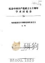 纪念中国共产党成立七十周年学术讨论会  坚持建设有中国特色的社会主义（1991 PDF版）