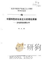 纪念中国共产党成立七十周年学术讨论会  中国特色的社会主义的理论探索-从毛泽东到邓小平   1991  PDF电子版封面    张文儒 