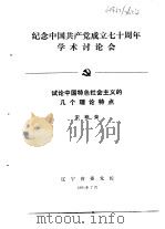 纪念中国共产党成立七十周年学术讨论会  试论中国特色社会主义的几个理论特点（1991 PDF版）