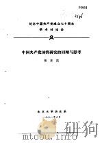 纪念中国共产党成立七十周年学术讨论会  中国共产党国情研究的回顾与思考   1991  PDF电子版封面    张注洪 