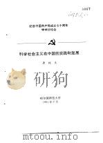 纪念中国共产党成立七十周年学术讨论会  科学社会主义在中国的实践和发展   1991  PDF电子版封面    唐纯良 