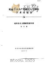纪念中国共产党成立七十周年学术讨论会  论社会主义能够发展中国   1991  PDF电子版封面    陈雪薇 