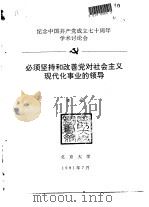 纪念中国共产党成立七十周年学术讨论会  必须坚持和改善党对社会主义现代化事业的领导   1991  PDF电子版封面    梁柱 