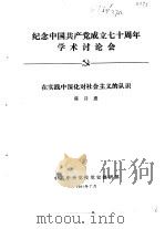 纪念中国共产党成立七十周年学术讨论会  在实践中深化对社会主义的认识   1991  PDF电子版封面    陈诗惠 