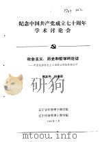 纪念中国共产党成立七十周年学术讨论会  社会主义：历史和哲学的论证-中国选择社会主义道路必然性的新（1991 PDF版）