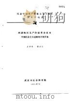 纪念中国共产党成立七十周年学术讨论会  两湖地区无产阶级革命家以中国社会主义道路的早期开拓   1991  PDF电子版封面    皮明麻，傅波华 