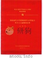 纪念中国共产党成立七十周年学术讨论会  根据地社会性质的演进与中国走上社会主义道路的必然   1991  PDF电子版封面    田酉如 