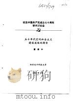 纪念中国共产党成立七十周年学术讨论会  五十年代党对社会主义建设道路的探索   1991  PDF电子版封面    董建中 