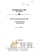 纪念中国共产党成立七十周年学术讨论会  社会主义认识史上的巨大飞跃-论我党对社会主义发展阶段的探索和（1991 PDF版）