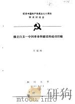 纪念中国共产党成立七十周年学术讨论会  独立自主-中国革命和建设的成功经验   1991  PDF电子版封面    王廷科 