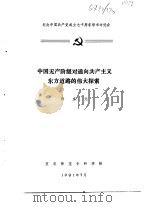 纪念中国共产党成立七十周年学术讨论会  中国无产阶级对通向共产主义东方道路伟大探索   1991  PDF电子版封面    许京元 