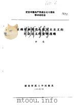 纪念中国共产党成立七十周年学术讨论会  正确理解我党从新民主主义向社会主义转变的战略   1991  PDF电子版封面    李思 