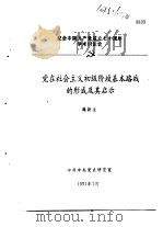 纪念中国共产党成立七十周年学术讨论会  党在社会主义初级段基本路线的形成及其启示   1991  PDF电子版封面    魏新生 