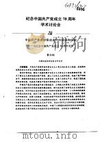 纪念中国共产党成立七十周年学术讨论会  中国共产党在对资改造中的成就和经验-为纪念中国共产党成立70周     PDF电子版封面    黄如桐 