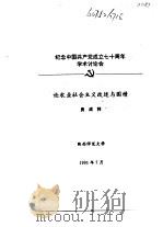 纪念中国共产党成立七十周年学术讨论会  论农业社会主义改造与国情（1991 PDF版）