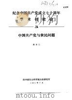 纪念中国共产党成立七十周年学术讨论会  中国共产党与农民问题   1991  PDF电子版封面    熊守仁 