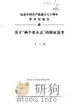 纪念中国共产党成立七十周年学术讨论会  关于“两个基本点”的辩证思考（1991 PDF版）