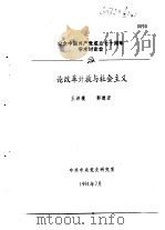 纪念中国共产党成立七十周年学术讨论会  论改革开放与社会主义（1991 PDF版）