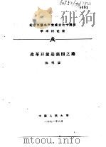 纪念中国共产党成立七十周年学术讨论会  改革开放是强国之路   1991  PDF电子版封面    陈明显 
