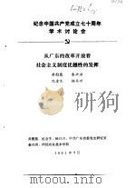 纪念中国共产党成立七十周年学术讨论会  从广东的改革开放看社会主义制度优越性的发挥（1991 PDF版）