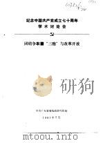 纪念中国共产党成立七十周年学术讨论会  团结争取“三胞”与改革开放   1991  PDF电子版封面     