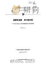 纪念中国共产党成立七十周年学术讨论会  曲折的道路  艰辛的历程-党对社会主义经济建设指导方针的探索   1991  PDF电子版封面    罗学工 