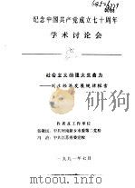 纪念中国共产党成立七十周年学术讨论会  社会主义的强大生命力-刘庄经济发展规律探索（1991 PDF版）