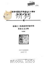 纪念中国共产党成立七十周年学术讨论会  论珠江三角洲改革开放中的社会主义方向（1991 PDF版）