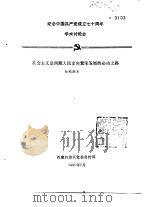 纪念中国共产党成立七十周年学术讨论会  社会主义是西藏人民走向繁荣发展的必由之路   1991  PDF电子版封面    白玛朗杰 