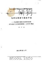 纪念中国共产党成立七十周年学术讨论会  毛泽东思想与儒家学说  评金观涛《儒家文化的深层结构对马克思主义中国化的影响》     PDF电子版封面    谭双泉 