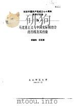 纪念中国共产党成立七十周年学术讨论会  马克思主义与中国实际相结合的历程及其经验   1991  PDF电子版封面    郑德荣，田克勤 