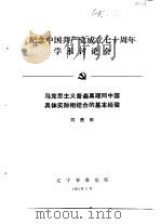 纪念中国共产党成立七十周年学术讨论会  马克思主义普遍真理同中国具体实际相结合的基本经验   1991  PDF电子版封面    刘贵田 