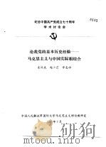 纪念中国共产党成立七十周年学术讨论会  论我党的基本历史经验-马克思主义与中国实际相结合   1991  PDF电子版封面    姜汉斌，赵小芒，许志功 