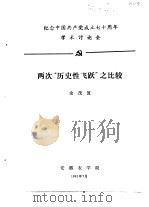 纪念中国共产党成立七十周年学术讨论会  两次“历史性飞跃”之比较   1991  PDF电子版封面    余茂笈 