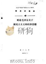 纪念中国共产党成立七十周年学术讨论会  略论毛泽东关于新民主主义的经济思想   1991  PDF电子版封面    孔永松 