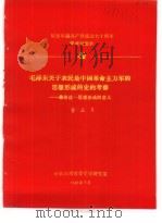 纪念中国共产党成立七十周年学术讨论会  毛泽东关于农民是中国革命主力军的思想形成的史的考察-兼论这   1991  PDF电子版封面    曹居月 