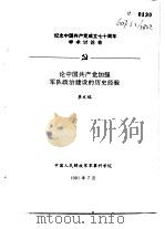 纪念中国共产党成立七十周年学术讨论会  论中国共产党加强军队政治建设的历史经验（1991 PDF版）