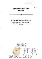 纪念中国共产党成立七十周年学术讨论会  关于继承和发展我军政治工作优良传统的几个认识问题   1991  PDF电子版封面    徐健全 