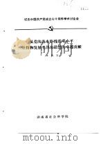 纪念中国共产党成立七十周年学术讨论会  从党的基本路线看邓小平坚持和发展毛泽东思想的卓越贡献（ PDF版）