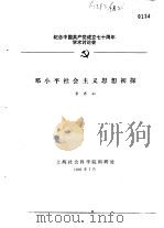 纪念中国共产党成立七十周年学术讨论会  邓小平社会主义思想初探（1991 PDF版）