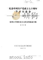 纪念中国共产党成立七十周年学术讨论会  论邓小平的社会主义发展动力观   1991  PDF电子版封面    徐伟新 