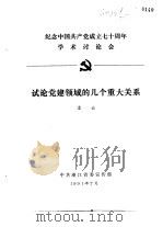 纪念中国共产党成立七十周年学术讨论会  试论党建领域的几个重大关系   1991  PDF电子版封面    雷云 