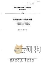纪念中国共产党成立七十周年学术讨论会  党的建设的一个战略问题-谈确保领导权掌握忠诚于马克思主义的   1991  PDF电子版封面    喻宗浩，徐浩之 