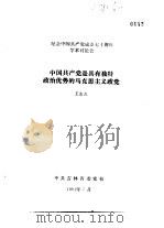 纪念中国共产党成立七十周年学术讨论会  中国共产党是具有独特政治优势的马克思主义政党（1991 PDF版）