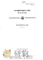 纪念中国共产党成立七十周年学术讨论会  略论党和国家的民主建设   1991  PDF电子版封面    孙欲声 