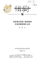 纪念中国共产党成立七十周年学术讨论会  论着重从思想上建设党的历史经验和现实义意   1991  PDF电子版封面    何步兰 