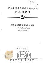 纪念中国共产党成立七十周年学术讨论会  党的基层组织建设与党的领导-从“三湾改编”谈起（1991 PDF版）