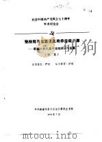 纪念中国共产党成立七十周年学术讨论会  坚持用马克思主义培养造就干部-新疆少数民族干部的成长与发展   1991  PDF电子版封面    库图鲁克·伊明，吐尔都有西·伊明 